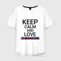 Футболка оверсайз мужская Keep calm Cherkessk Черкесск, цвет: белый