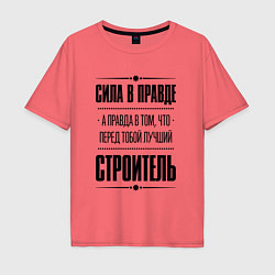 Футболка оверсайз мужская Надпись: Сила в правде, а правда в том, что перед, цвет: коралловый