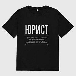 Футболка оверсайз мужская Как Юрист решает проблемы, цвет: черный