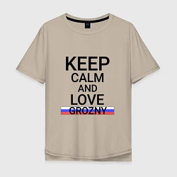 Футболка оверсайз мужская Keep calm Grozny Грозный, цвет: миндальный