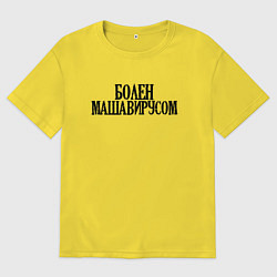 Футболка оверсайз мужская БОЛЕН МАШАВИРУСОМ, цвет: желтый