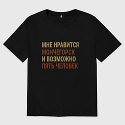 Футболка оверсайз мужская Мне нравиться Мончегорск, цвет: черный