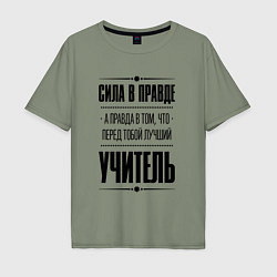 Футболка оверсайз мужская Надпись: Сила в правде, а правда в том, что перед, цвет: авокадо