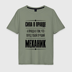 Футболка оверсайз мужская Сила в правде, а правда в том, что перед тобой луч, цвет: авокадо