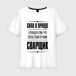 Мужская футболка оверсайз Сила в правде, а правда в том что перед тобой лучш