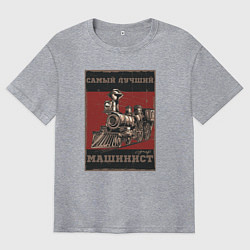 Футболка оверсайз мужская Супер машинист, цвет: меланж