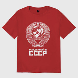 Футболка оверсайз мужская Рожденный в СССР Союз Советских Социалистических Р, цвет: красный