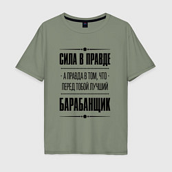 Футболка оверсайз мужская Барабанщик - сила в правде, цвет: авокадо