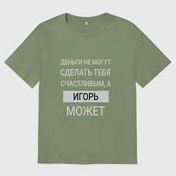 Футболка оверсайз мужская Игорь дарит счастье, цвет: авокадо