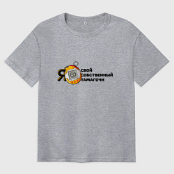 Футболка оверсайз мужская Я свой собственный тамагочи, цвет: меланж