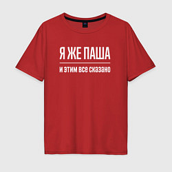 Футболка оверсайз мужская Я же Паша и этим всё сказано, цвет: красный