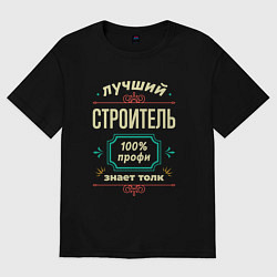 Футболка оверсайз мужская Лучший строитель 100% профи, цвет: черный