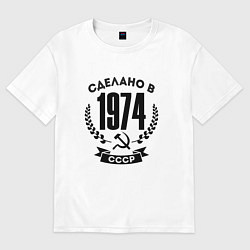Футболка оверсайз мужская Сделано в 1974 году в СССР - серп и молот, цвет: белый