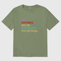 Футболка оверсайз мужская Ангелина это ум, красота и легенда, цвет: авокадо
