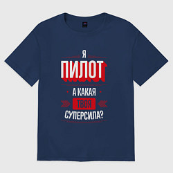 Футболка оверсайз мужская Надпись: я пилот, а какая твоя суперсила?, цвет: тёмно-синий