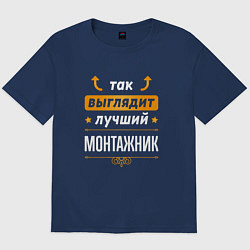 Футболка оверсайз мужская Так выглядит лучший монтажник - стрелочки наверх, цвет: тёмно-синий