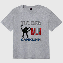 Футболка оверсайз мужская Я ъуъ съука ваши санкции, цвет: меланж