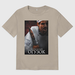 Футболка оверсайз мужская Американский огузок, цвет: миндальный