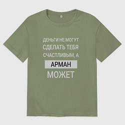 Футболка оверсайз мужская Арман дарит счастье, цвет: авокадо