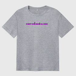 Футболка оверсайз мужская Я беру всю вину на себя, цвет: меланж