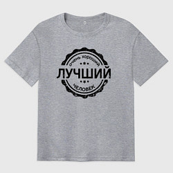 Футболка оверсайз мужская Лучший человек, цвет: меланж