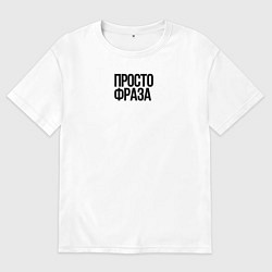 Футболка оверсайз мужская Без смысла просто фраза, цвет: белый