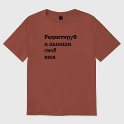 Футболка оверсайз мужская Со своей надписью, цвет: кирпичный