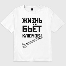 Футболка оверсайз мужская Жизнь бьёт ключом - шутка, цвет: белый