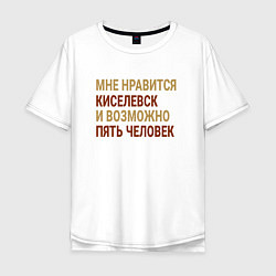 Футболка оверсайз мужская Мне нравиться Киселевск, цвет: белый