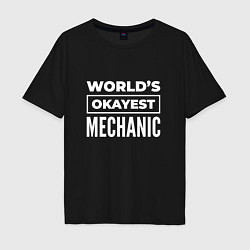 Футболка оверсайз мужская Worlds okayest mechanic, цвет: черный