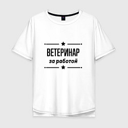 Футболка оверсайз мужская Ветеринар - за работой, цвет: белый