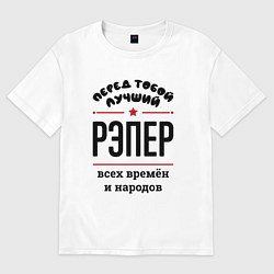 Футболка оверсайз мужская Перед тобой лучший рэпер - всех времён и народов, цвет: белый