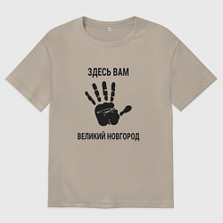 Футболка оверсайз мужская Здесь вам Великий Новгород, цвет: миндальный