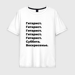 Футболка оверсайз мужская Гитарист - суббота и воскресенье, цвет: белый