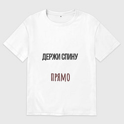 Футболка оверсайз мужская Держи спину прямо, слушай маму, цвет: белый