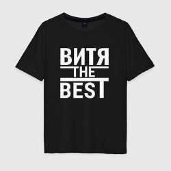 Мужская футболка оверсайз Витя the best