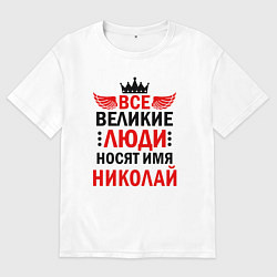 Футболка оверсайз мужская Все великие люди носят имя Николай, цвет: белый