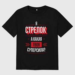 Футболка оверсайз мужская Надпись: я стрелок, а какая твоя суперсила?, цвет: черный