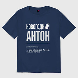 Футболка оверсайз мужская Новогодний Антон, цвет: тёмно-синий