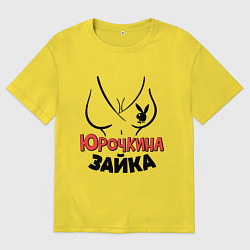Футболка оверсайз мужская Юрочкина зайка, цвет: желтый