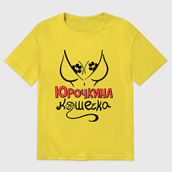 Футболка оверсайз мужская Юрочкина кошечка, цвет: желтый