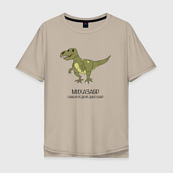 Футболка оверсайз мужская Динозавр тираннозавр Михазавр, цвет: миндальный