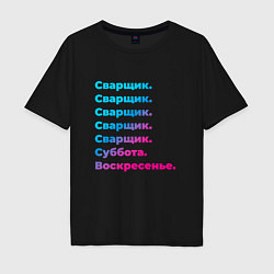 Футболка оверсайз мужская Сварщик суббота воскресенье, цвет: черный