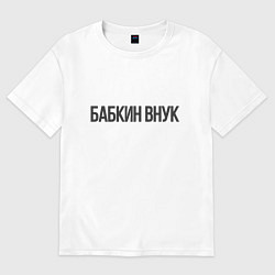 Футболка оверсайз мужская Бабкин внук, цвет: белый