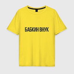 Футболка оверсайз мужская Бабкин внук, цвет: желтый