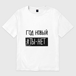 Футболка оверсайз мужская Надпись про новый год, цвет: белый