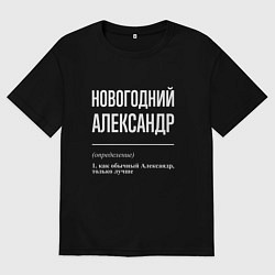 Мужская футболка оверсайз Новогодний Александр