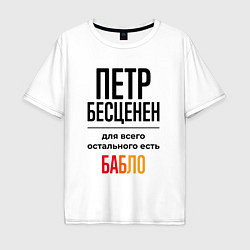 Футболка оверсайз мужская Петр бесценен, для всего остального есть бабло, цвет: белый
