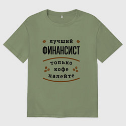 Мужская футболка оверсайз Лучший финансист, только кофе налейте