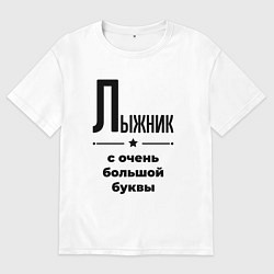Футболка оверсайз мужская Лыжник - с очень большой буквы, цвет: белый
